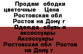 Продам  ободки цветочные  › Цена ­ 300 - Ростовская обл., Ростов-на-Дону г. Одежда, обувь и аксессуары » Аксессуары   . Ростовская обл.,Ростов-на-Дону г.